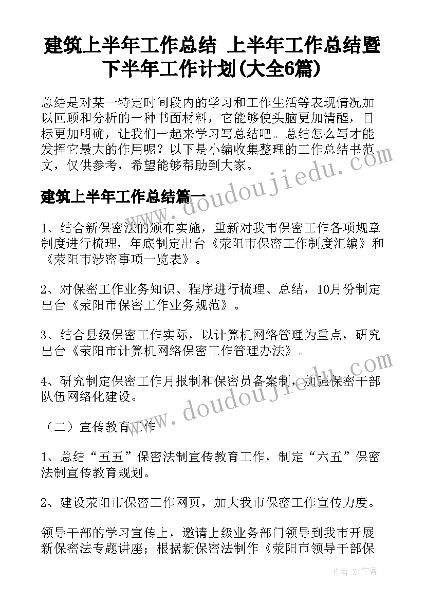 建筑上半年工作总结 上半年工作总结暨下半年工作计划(大全6篇)