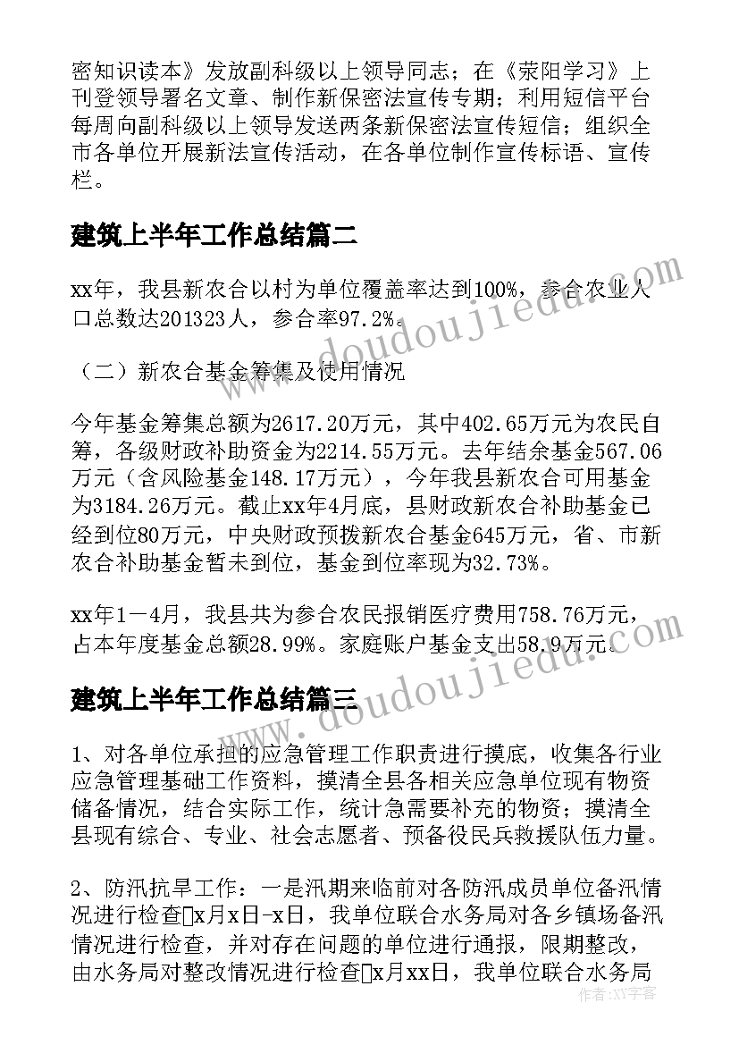 建筑上半年工作总结 上半年工作总结暨下半年工作计划(大全6篇)