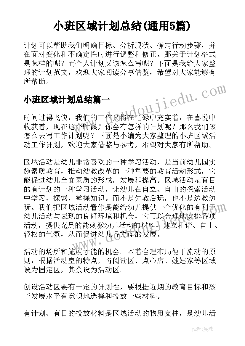 小班区域计划总结(通用5篇)