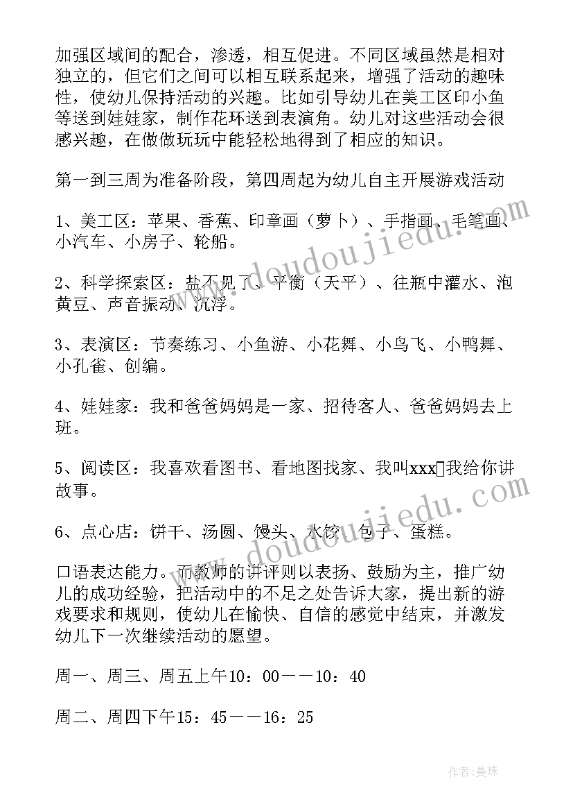 小班区域计划总结(通用5篇)