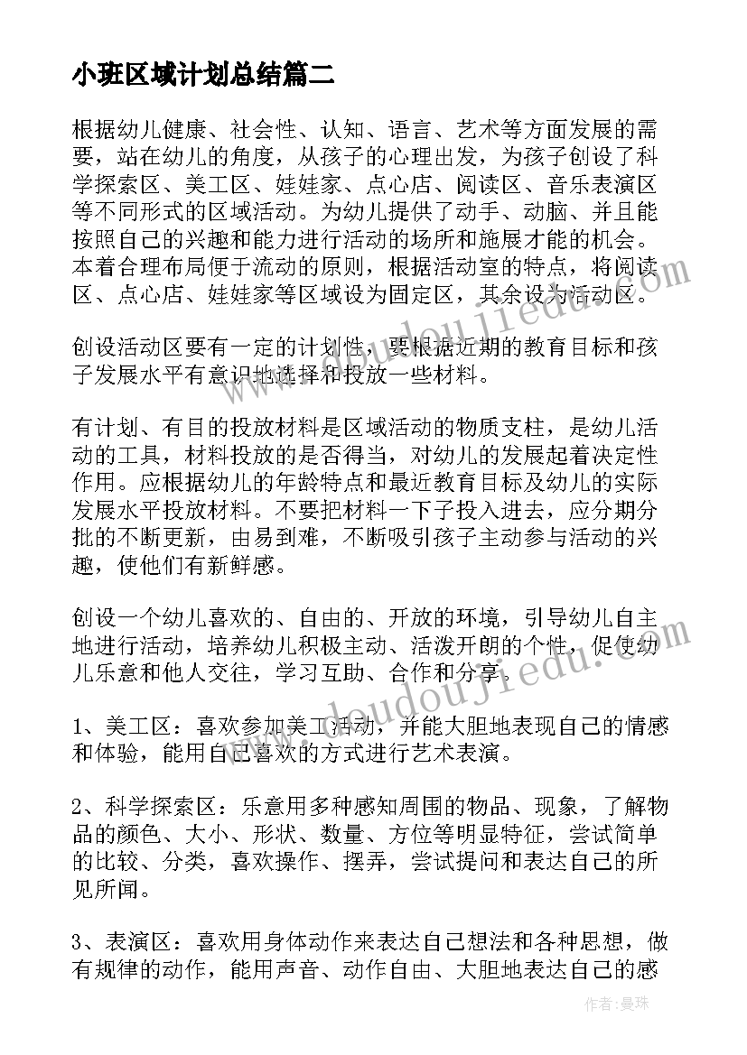 小班区域计划总结(通用5篇)