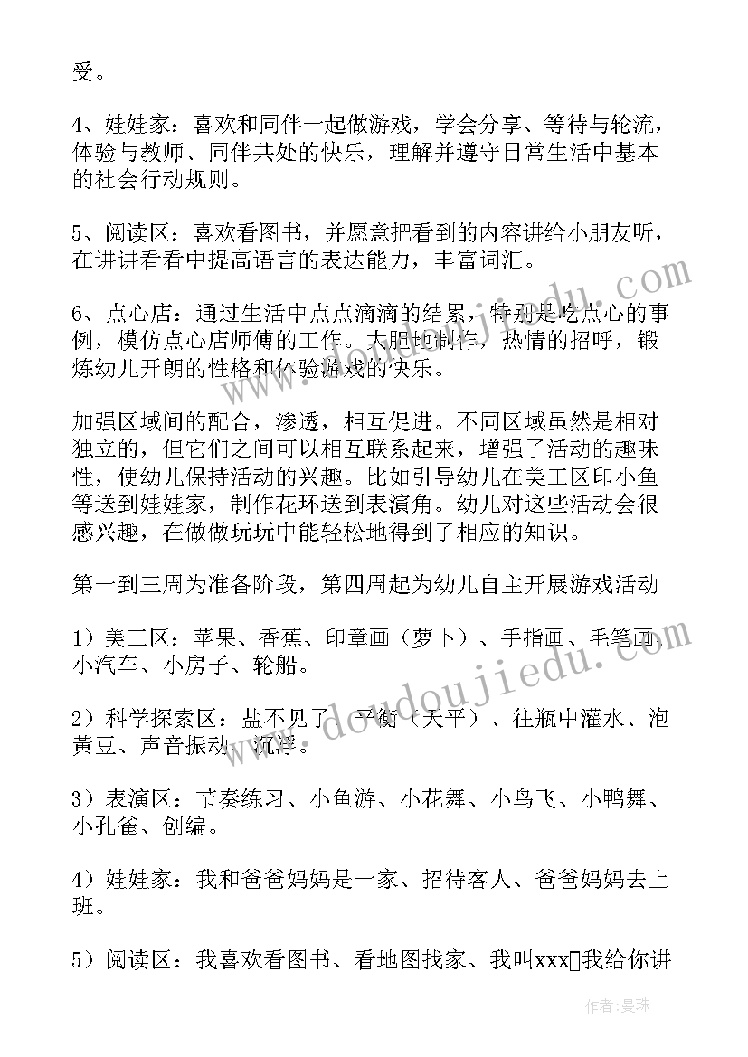 小班区域计划总结(通用5篇)