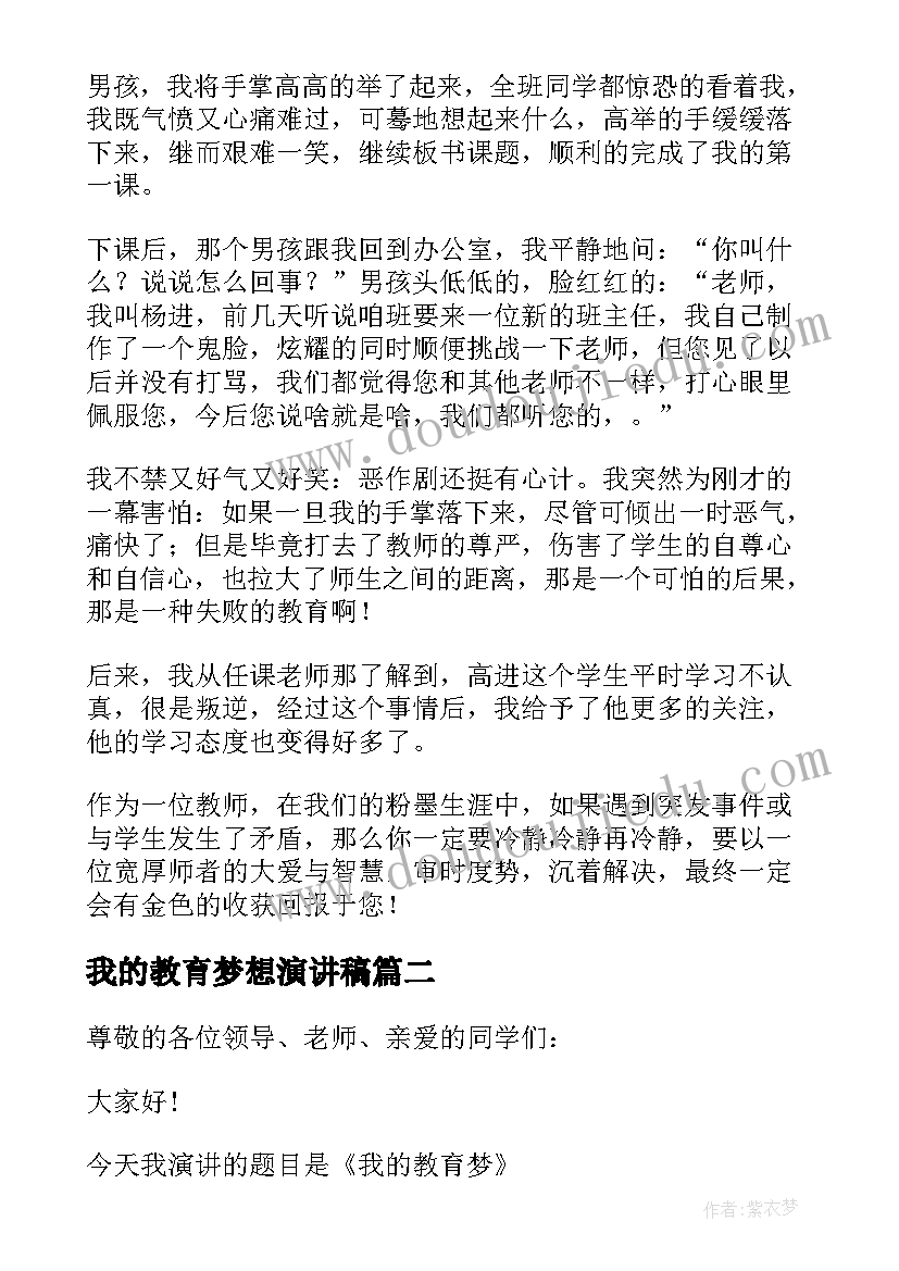 最新我的教育梦想演讲稿 我的教育故事演讲稿(优秀7篇)