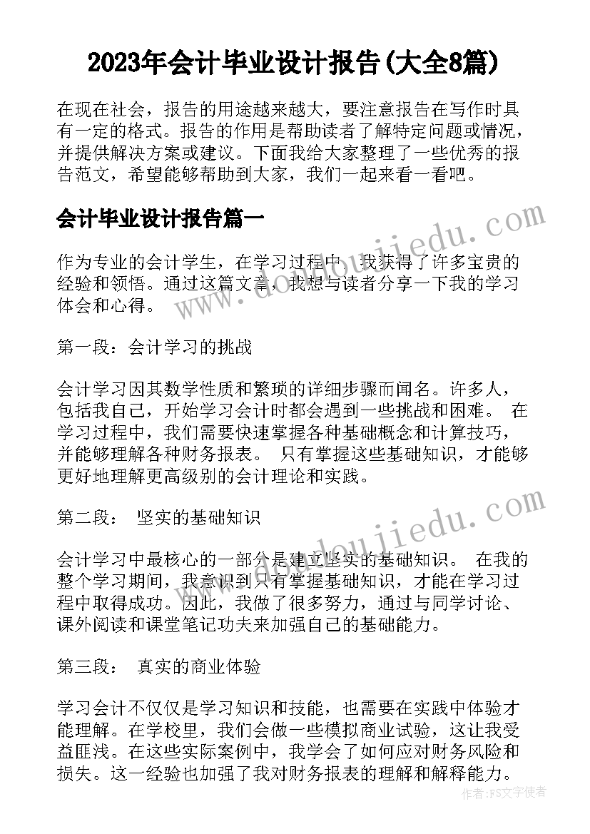 2023年会计毕业设计报告(大全8篇)