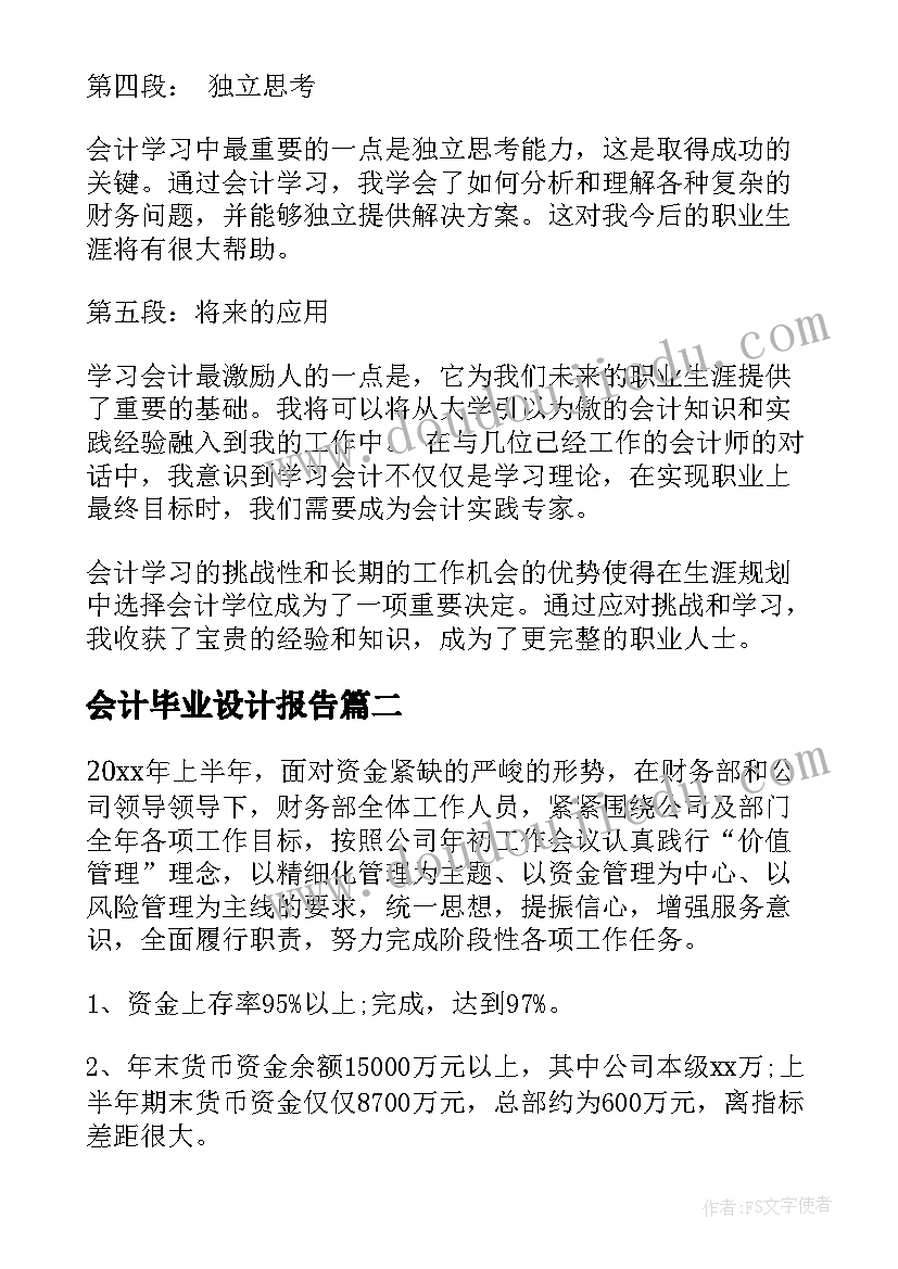 2023年会计毕业设计报告(大全8篇)