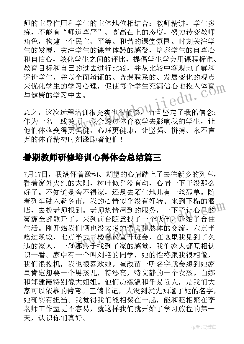 2023年暑期教师研修培训心得体会总结 教师暑期研修培训心得体会(大全9篇)