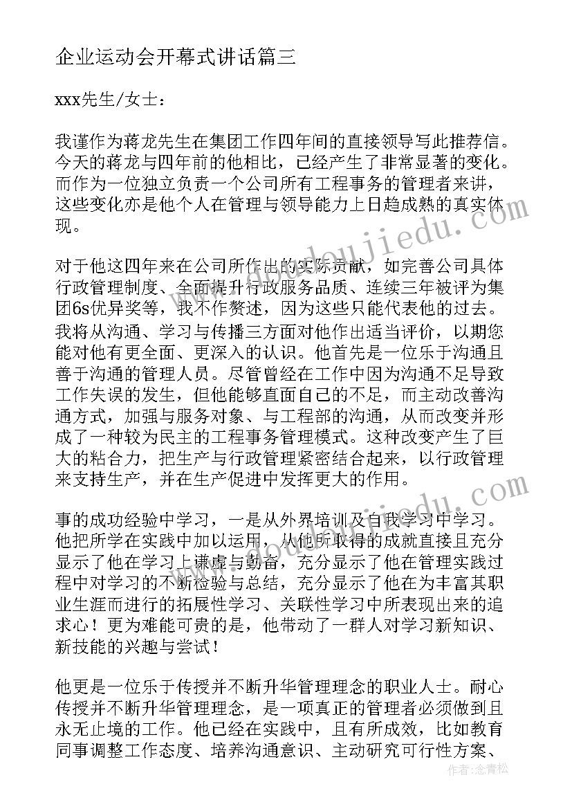 2023年企业运动会开幕式讲话 企业给企业信(模板9篇)