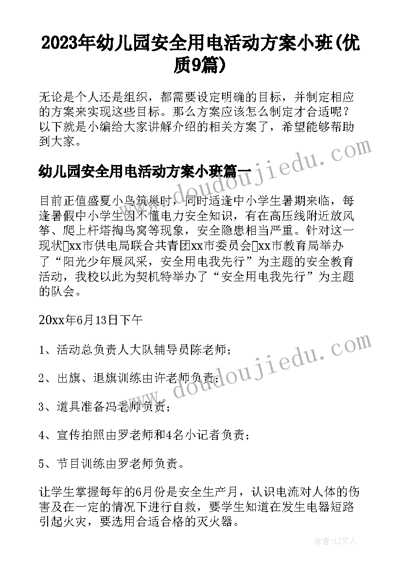 2023年幼儿园安全用电活动方案小班(优质9篇)