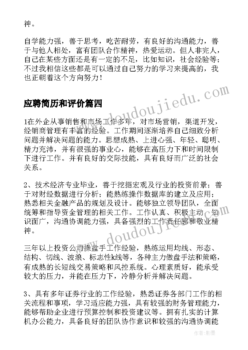 2023年应聘简历和评价(通用8篇)