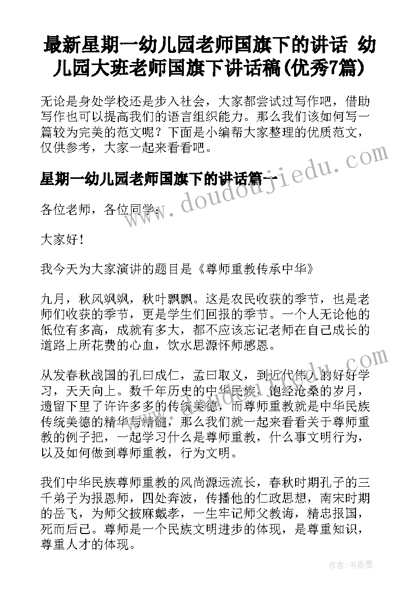 最新星期一幼儿园老师国旗下的讲话 幼儿园大班老师国旗下讲话稿(优秀7篇)