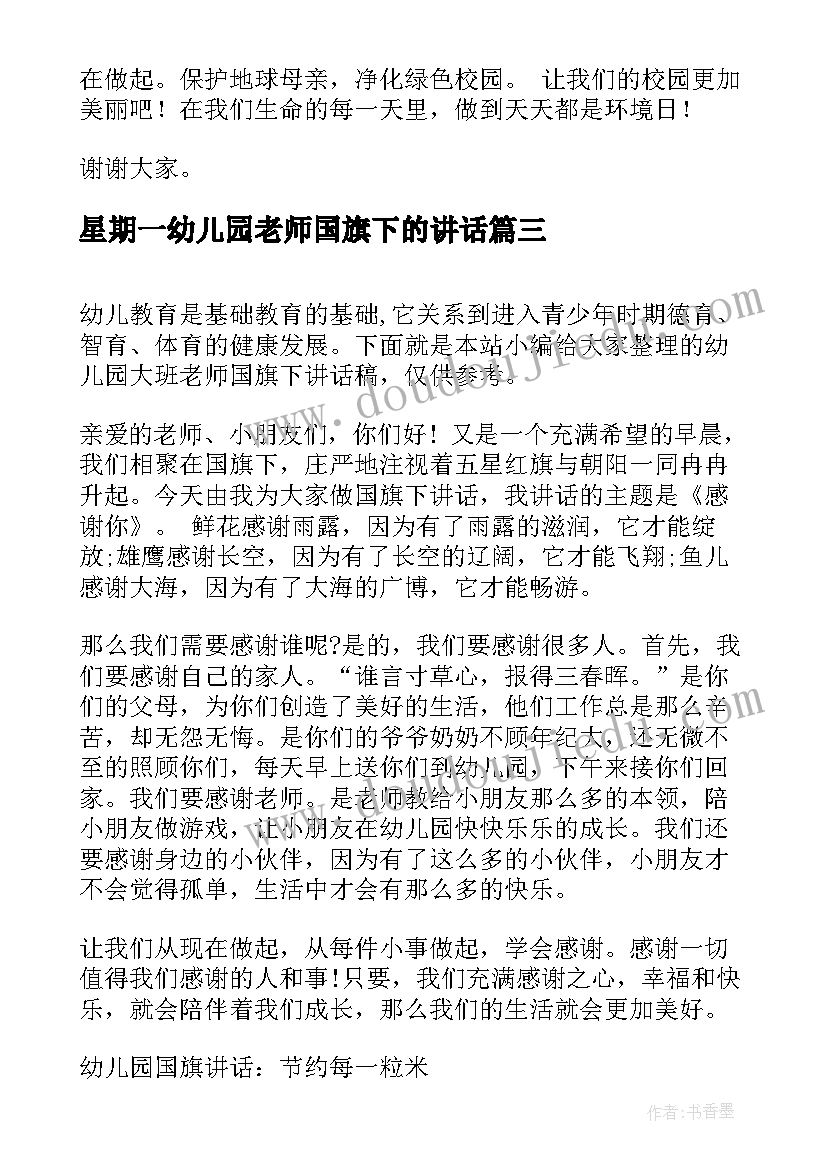 最新星期一幼儿园老师国旗下的讲话 幼儿园大班老师国旗下讲话稿(优秀7篇)