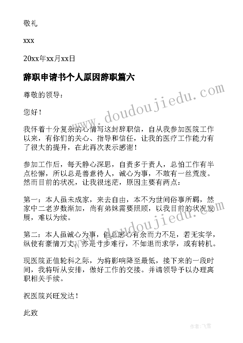 2023年辞职申请书个人原因辞职 个人原因辞职申请书(精选6篇)