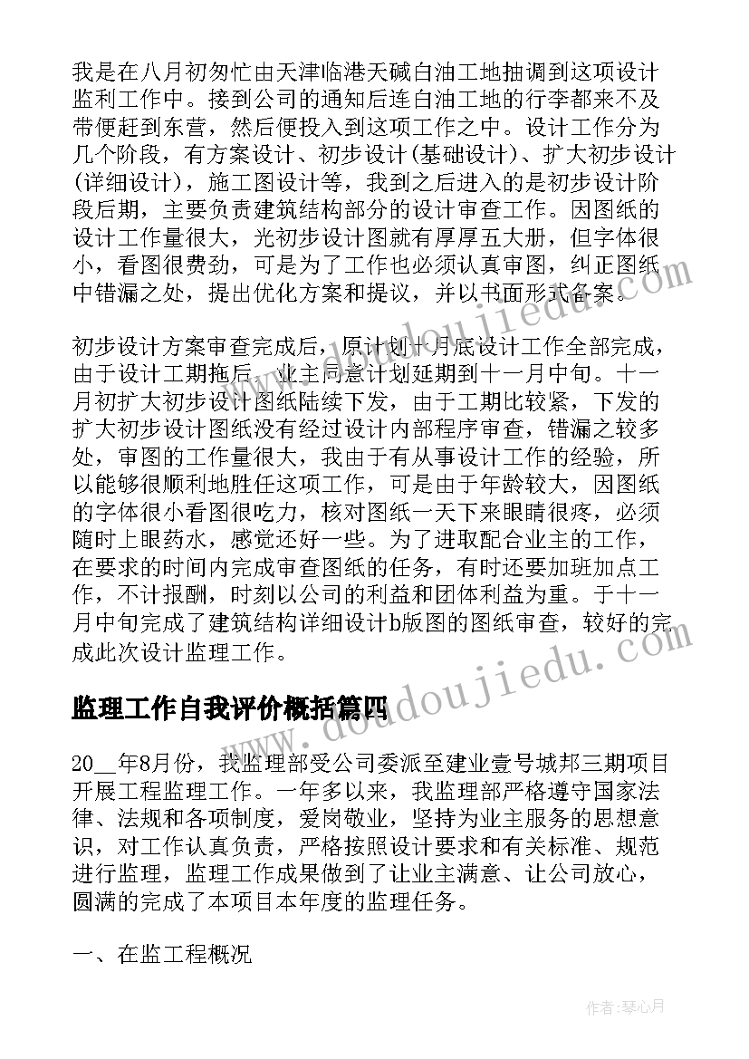 最新监理工作自我评价概括(优质5篇)