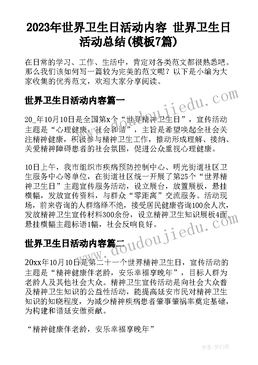 2023年世界卫生日活动内容 世界卫生日活动总结(模板7篇)