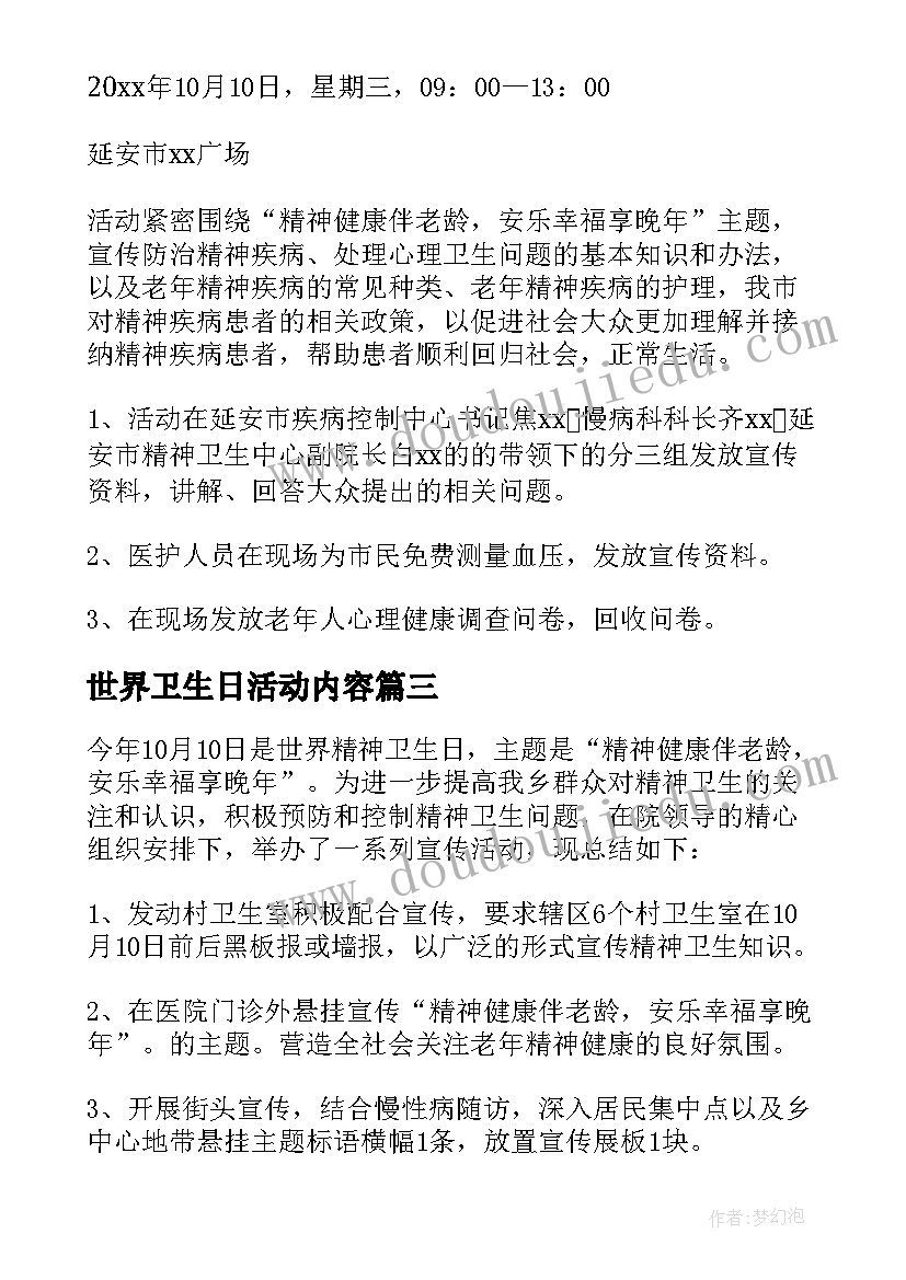 2023年世界卫生日活动内容 世界卫生日活动总结(模板7篇)