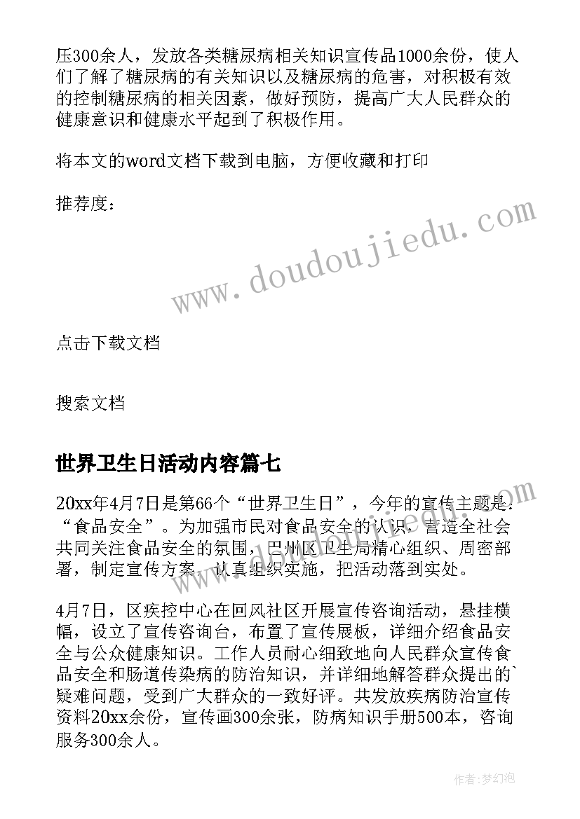 2023年世界卫生日活动内容 世界卫生日活动总结(模板7篇)