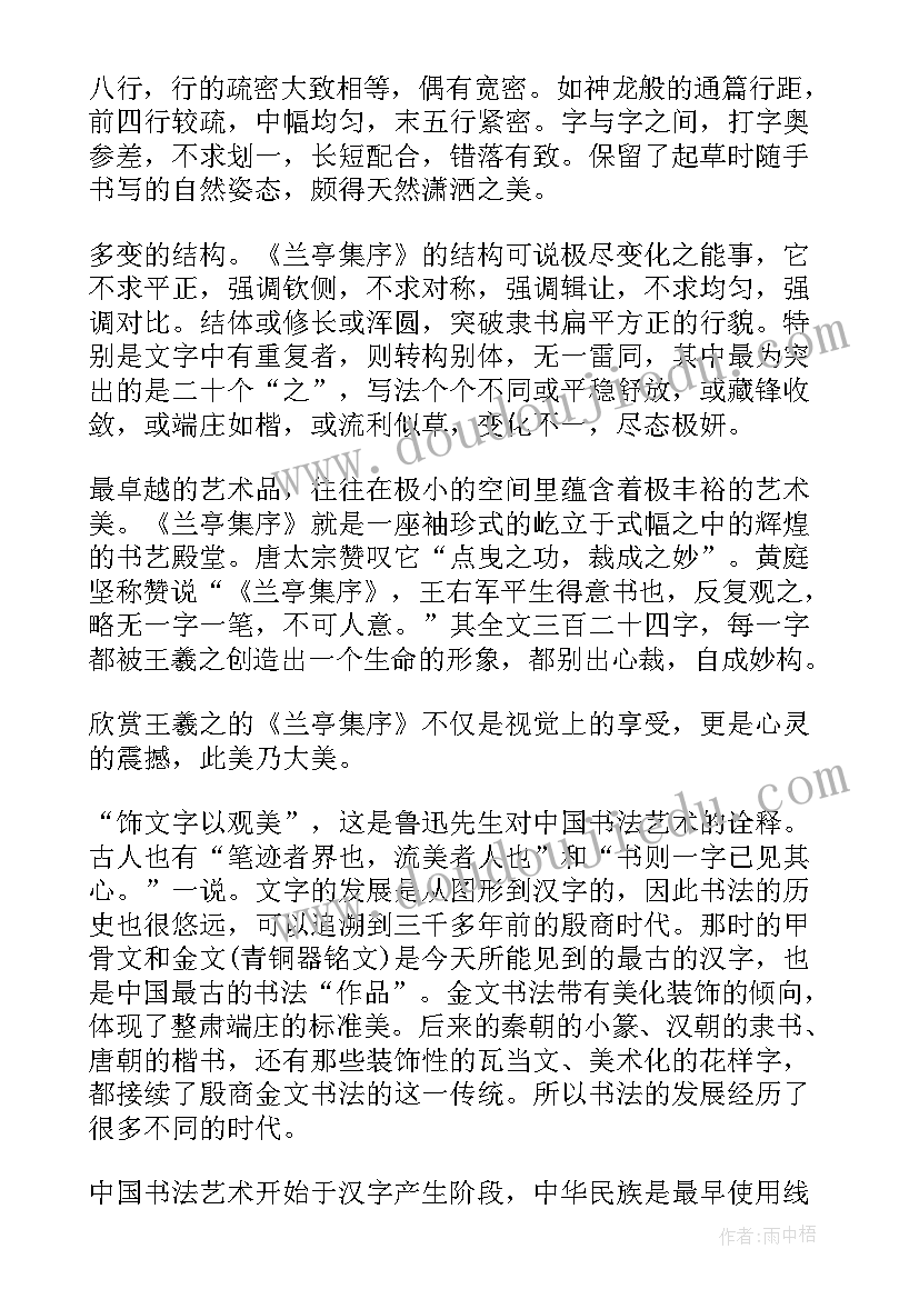 2023年书法鉴赏体会 书法鉴赏心得体会书法鉴赏教师心得(优质5篇)