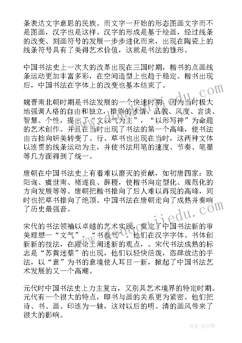 2023年书法鉴赏体会 书法鉴赏心得体会书法鉴赏教师心得(优质5篇)