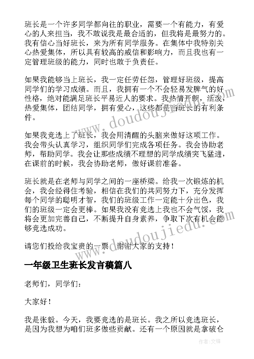 一年级卫生班长发言稿(优质10篇)