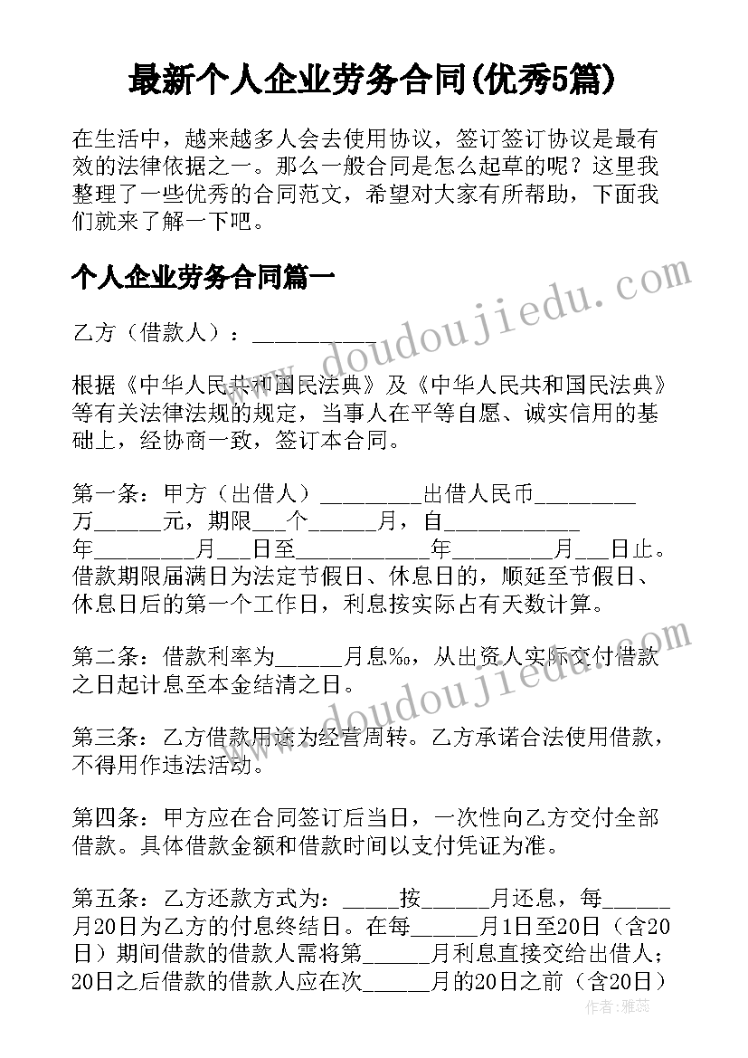 最新个人企业劳务合同(优秀5篇)