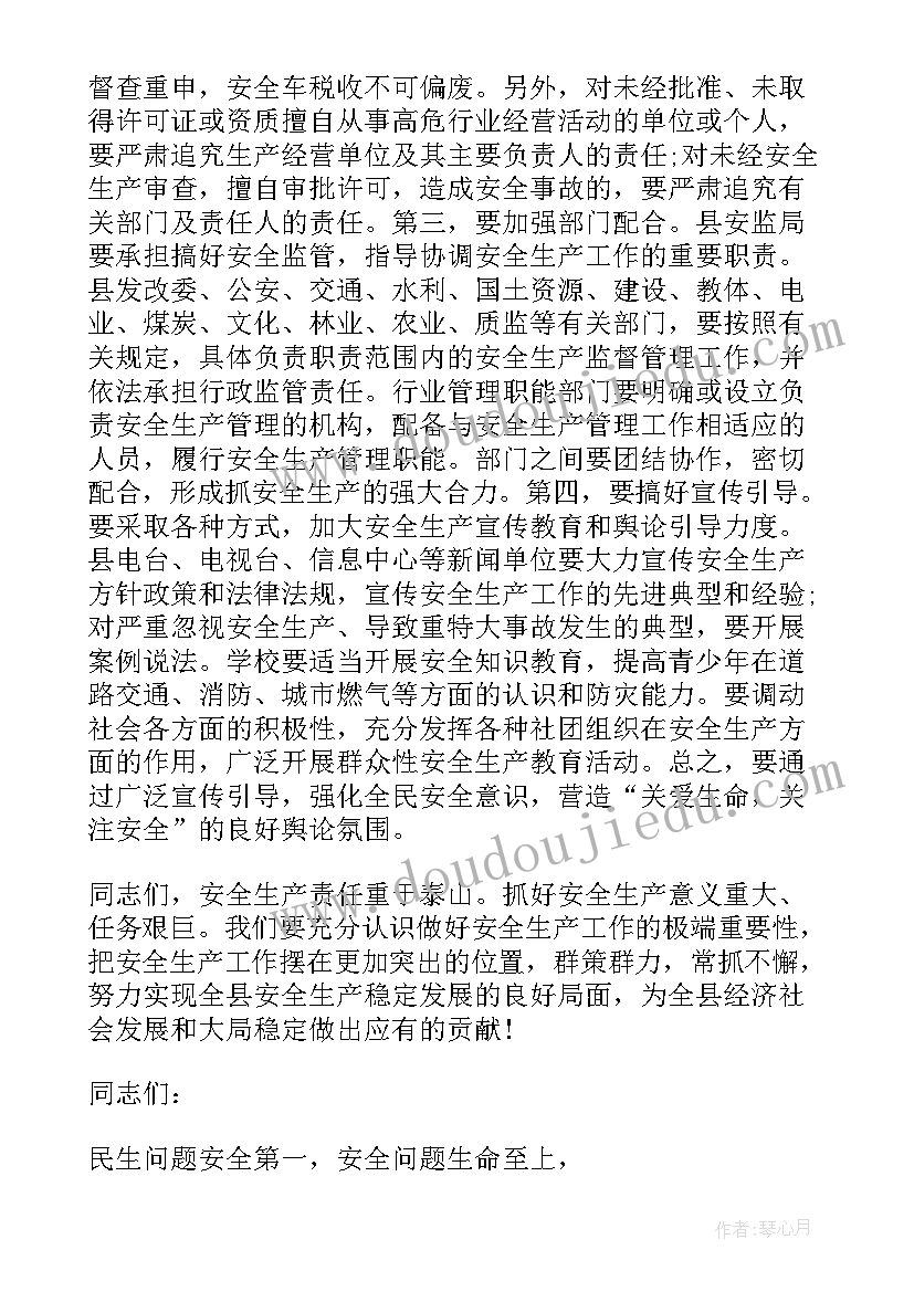 安全生产会议讲话主要内容(实用5篇)