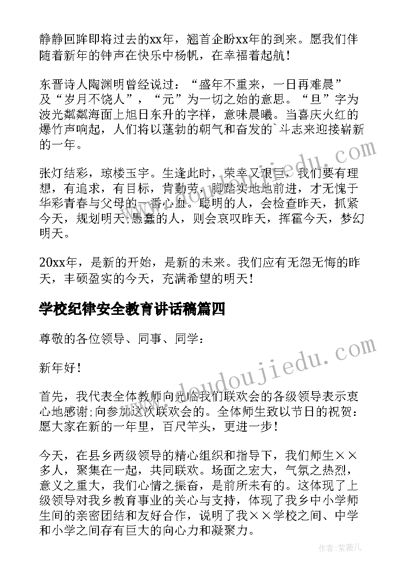 学校纪律安全教育讲话稿(汇总10篇)