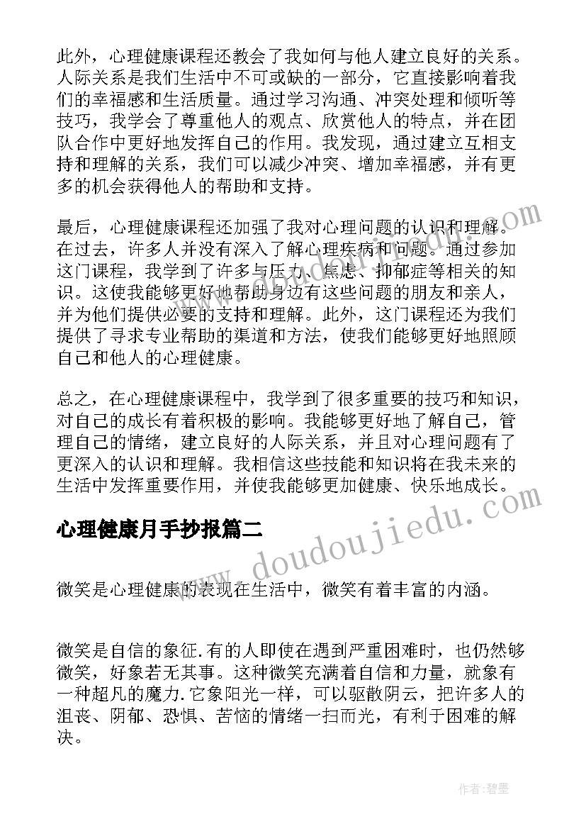 最新心理健康月手抄报 心理健康课成长心得体会(精选8篇)