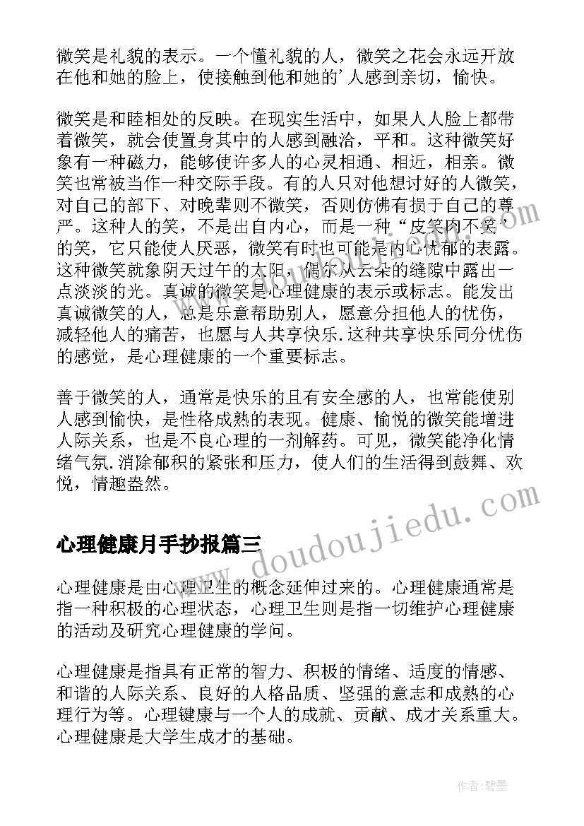 最新心理健康月手抄报 心理健康课成长心得体会(精选8篇)