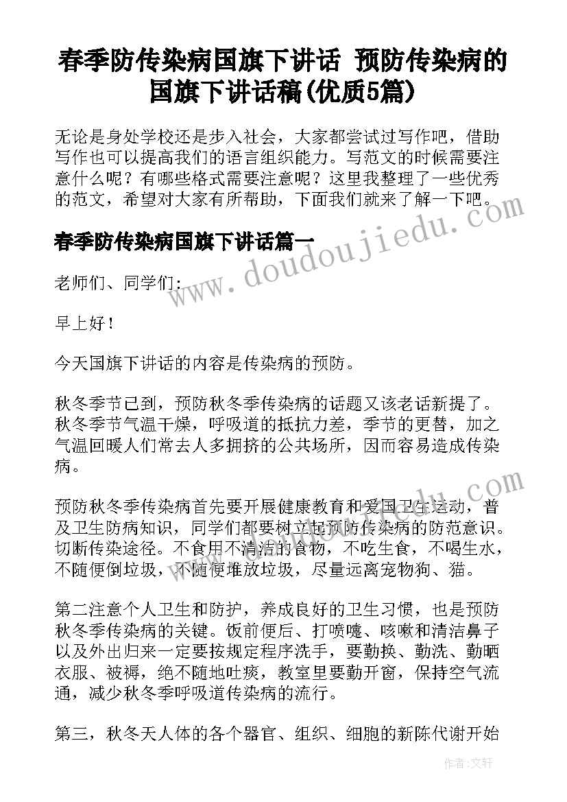 春季防传染病国旗下讲话 预防传染病的国旗下讲话稿(优质5篇)