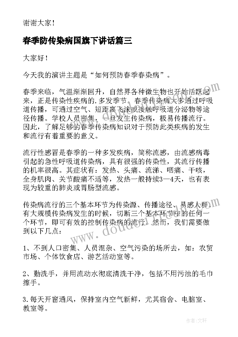 春季防传染病国旗下讲话 预防传染病的国旗下讲话稿(优质5篇)