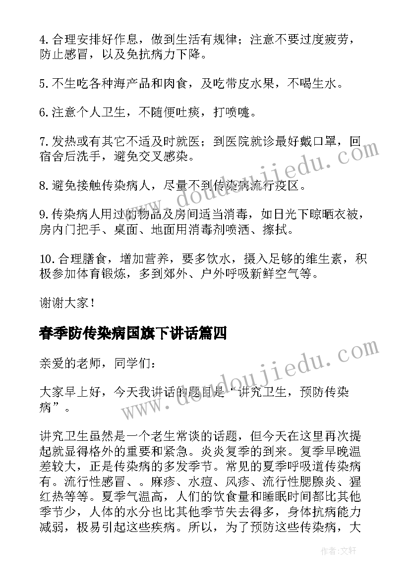 春季防传染病国旗下讲话 预防传染病的国旗下讲话稿(优质5篇)