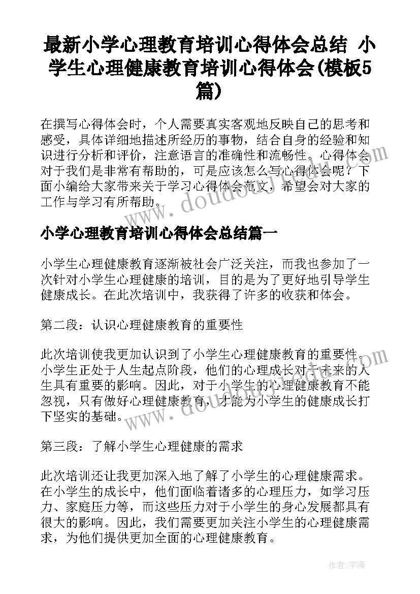 最新小学心理教育培训心得体会总结 小学生心理健康教育培训心得体会(模板5篇)