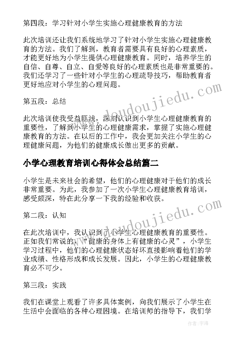 最新小学心理教育培训心得体会总结 小学生心理健康教育培训心得体会(模板5篇)