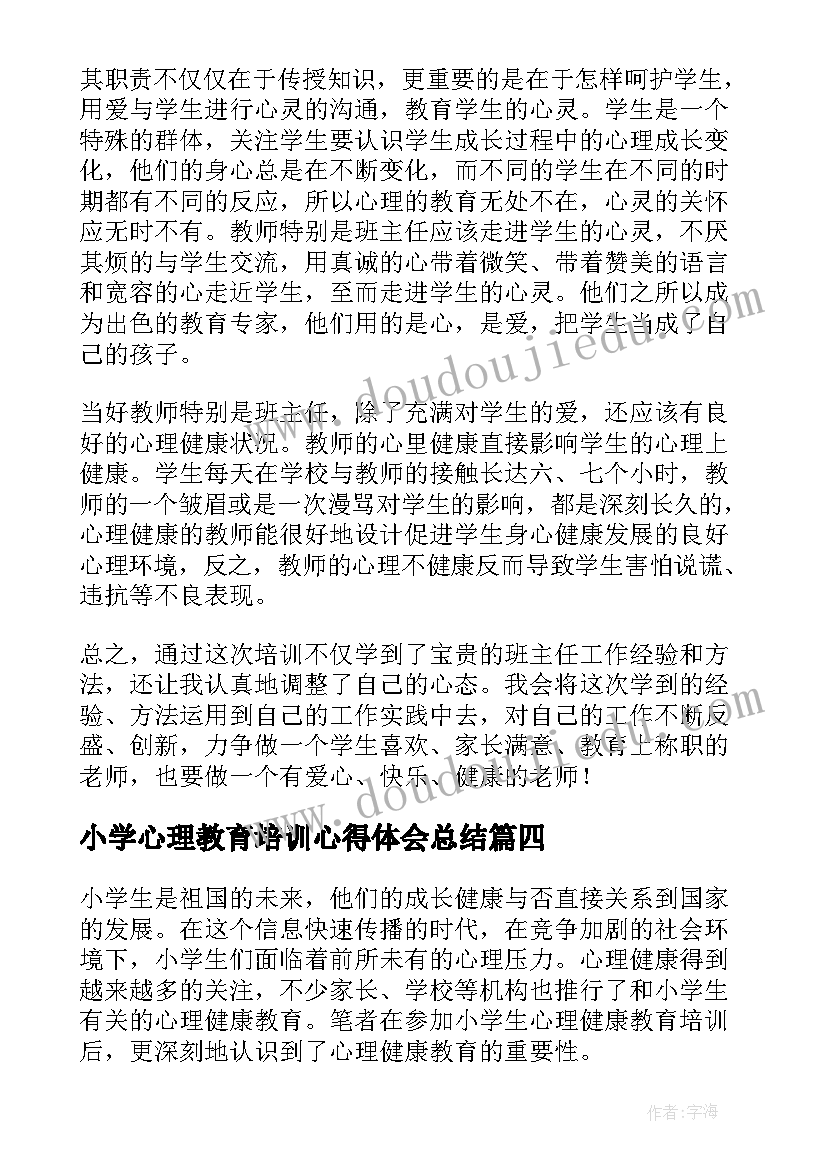 最新小学心理教育培训心得体会总结 小学生心理健康教育培训心得体会(模板5篇)