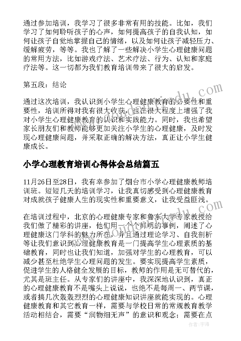 最新小学心理教育培训心得体会总结 小学生心理健康教育培训心得体会(模板5篇)