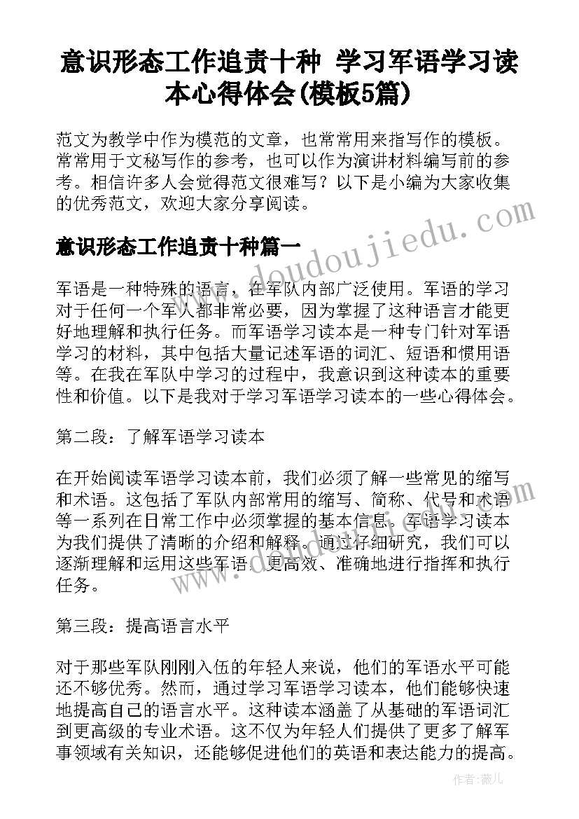 意识形态工作追责十种 学习军语学习读本心得体会(模板5篇)