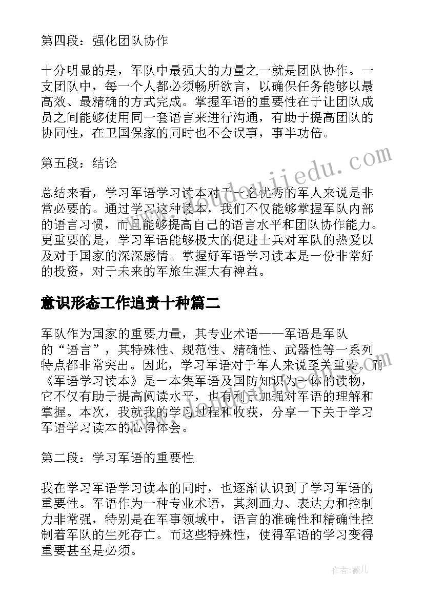 意识形态工作追责十种 学习军语学习读本心得体会(模板5篇)