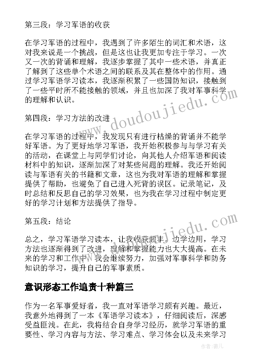 意识形态工作追责十种 学习军语学习读本心得体会(模板5篇)