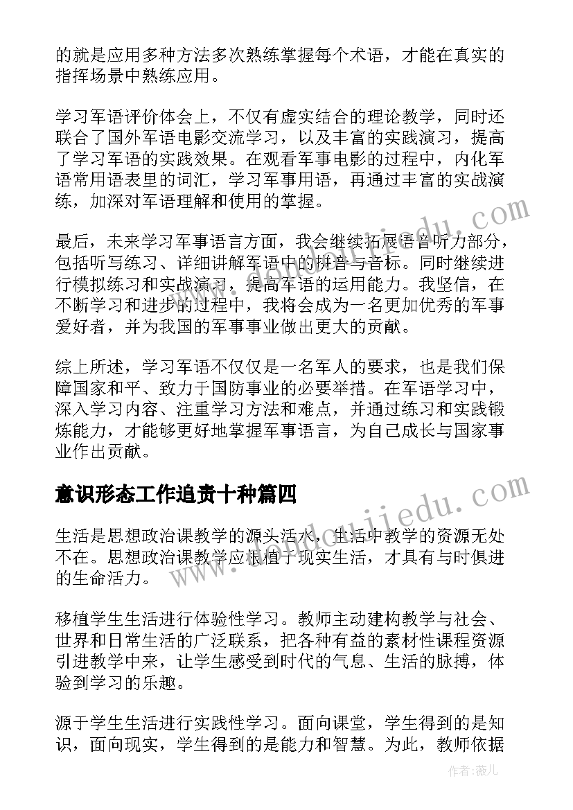 意识形态工作追责十种 学习军语学习读本心得体会(模板5篇)