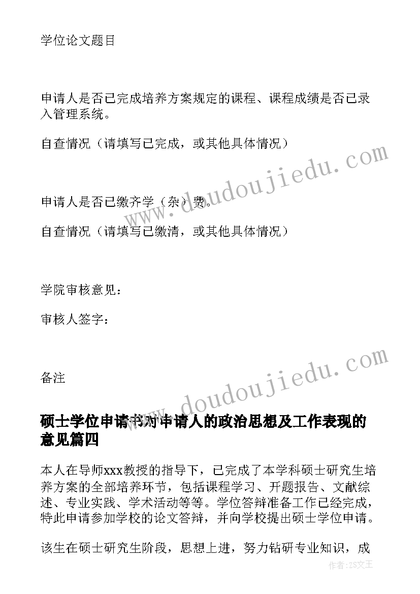 硕士学位申请书对申请人的政治思想及工作表现的意见(通用5篇)