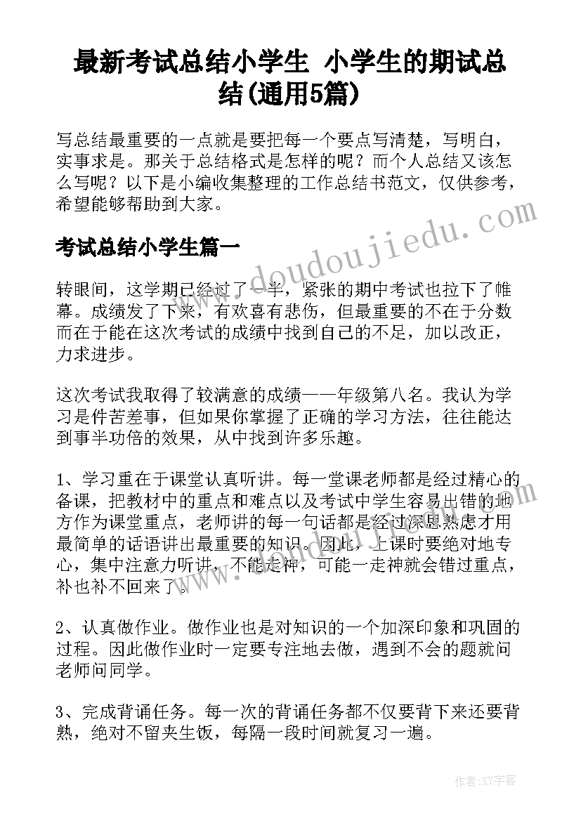 最新考试总结小学生 小学生的期试总结(通用5篇)