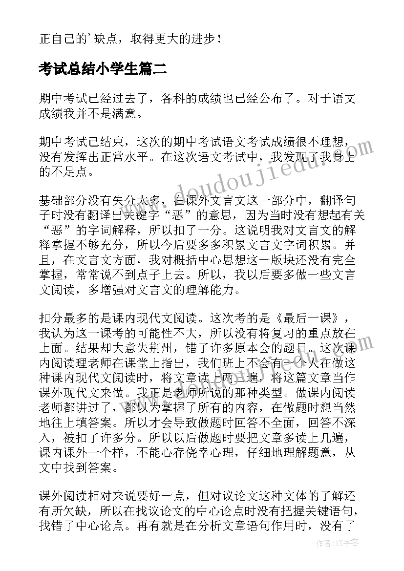 最新考试总结小学生 小学生的期试总结(通用5篇)