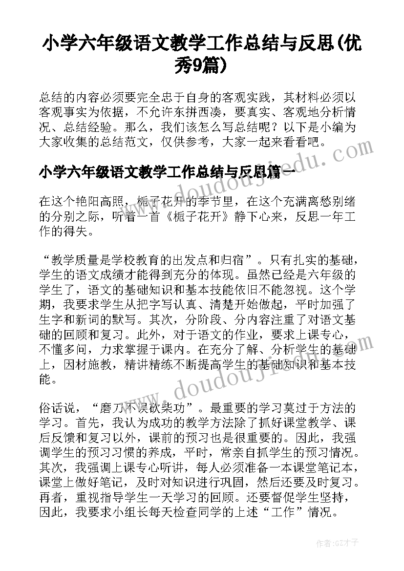 小学六年级语文教学工作总结与反思(优秀9篇)