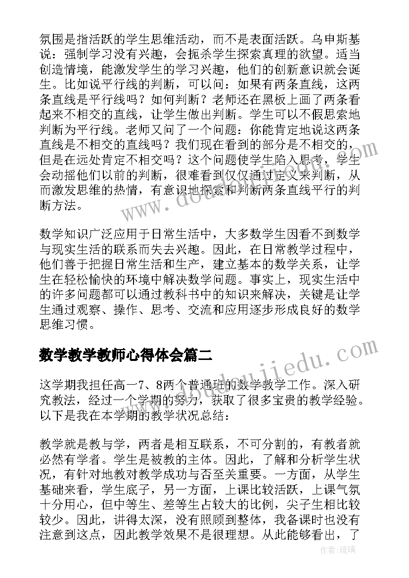 数学教学教师心得体会 数学教学教师心得(汇总5篇)