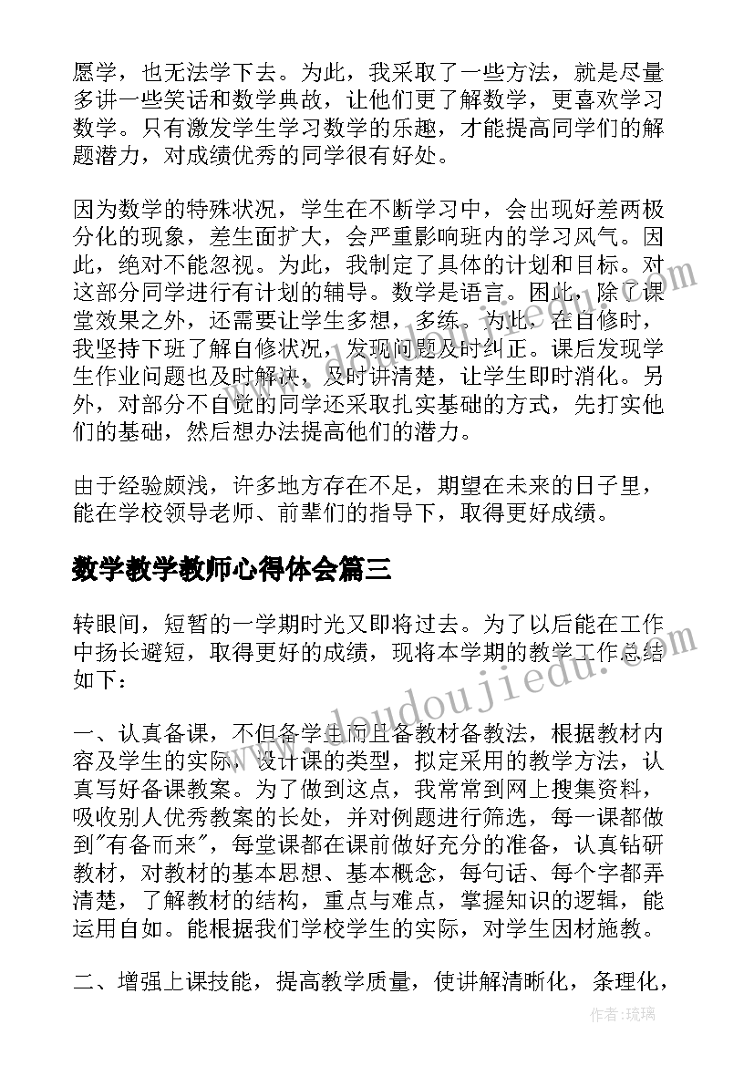 数学教学教师心得体会 数学教学教师心得(汇总5篇)