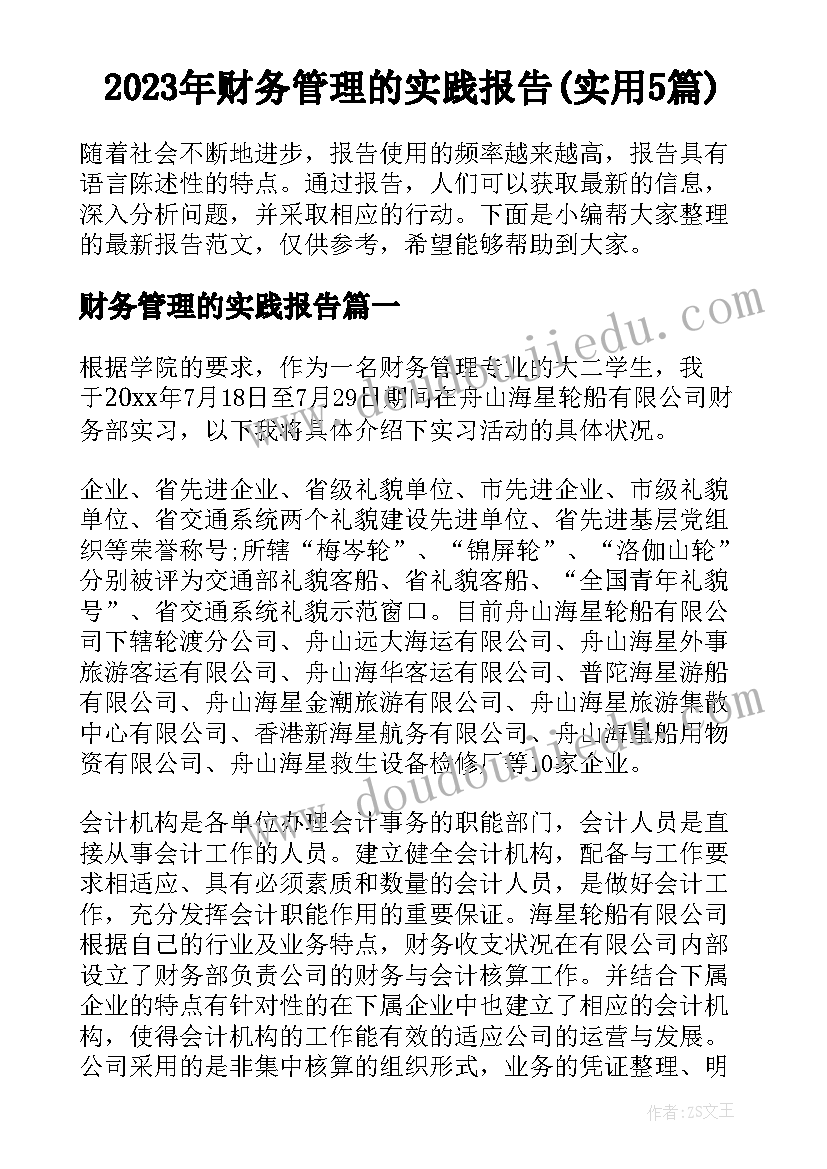 2023年财务管理的实践报告(实用5篇)