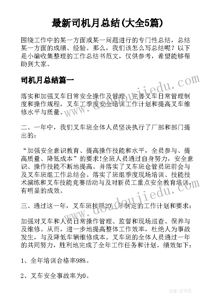 最新司机月总结(大全5篇)