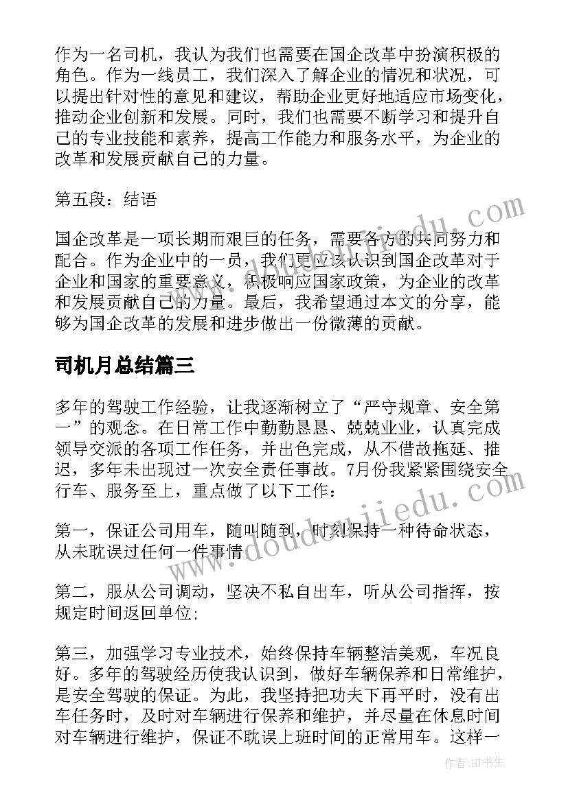 最新司机月总结(大全5篇)