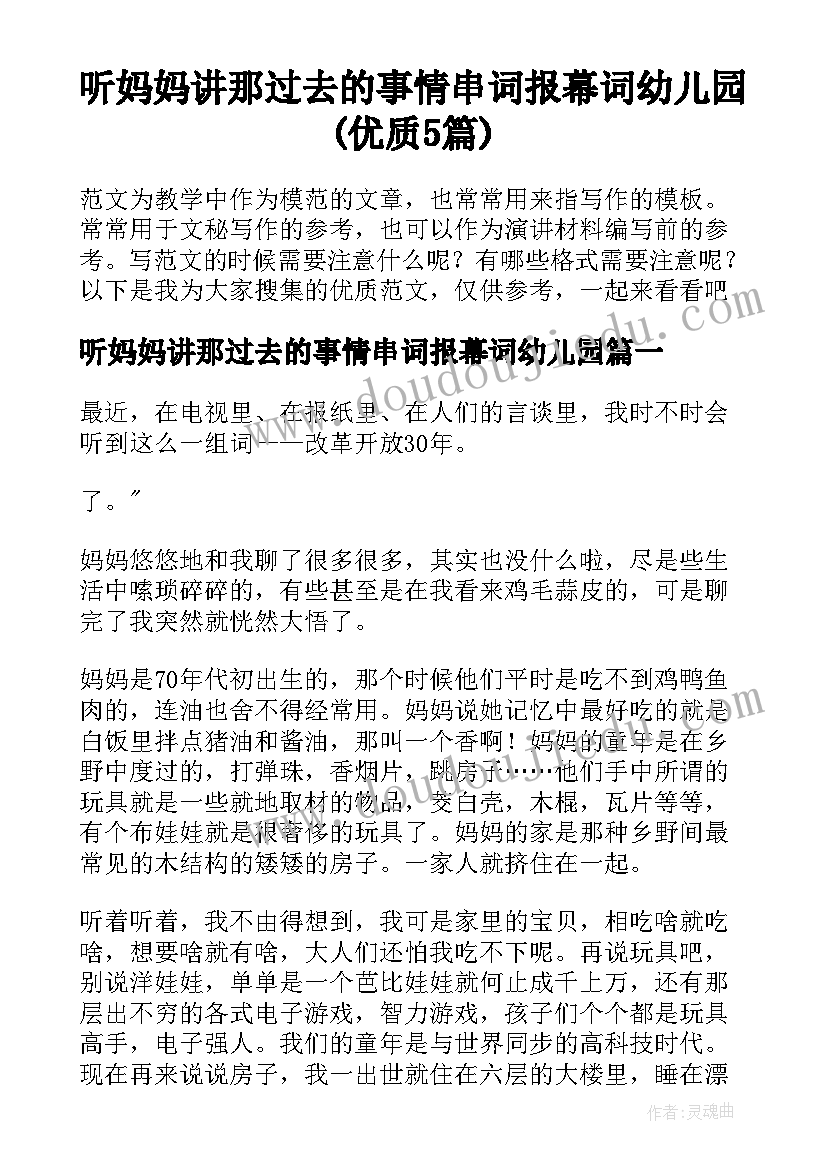 听妈妈讲那过去的事情串词报幕词幼儿园(优质5篇)