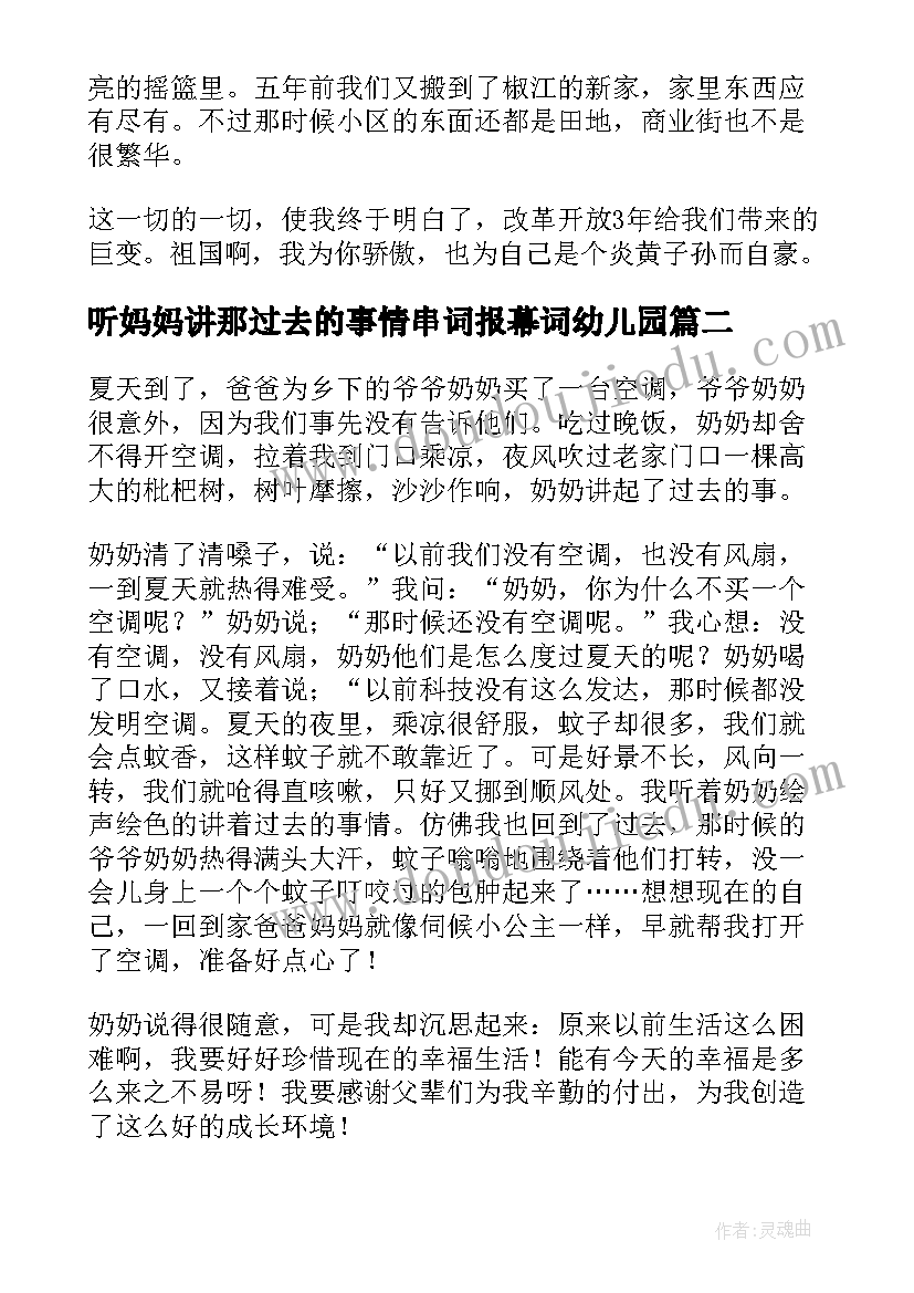 听妈妈讲那过去的事情串词报幕词幼儿园(优质5篇)